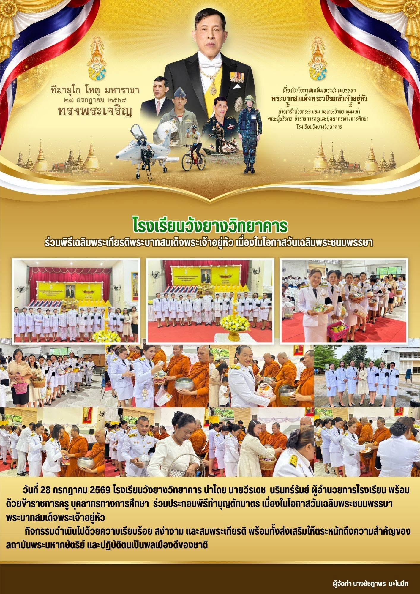 จดหมายข่าว ประชาสัมพันธ์ โรงเรียนวังยางวิทยาคาร เข้าร่วมกิจกรรมเฉลิมพระเกียรติพระบาทสมเด็จพระเจ้าอยู่หัว เนื่องในโอกาสเฉลิมชนมพรรษา