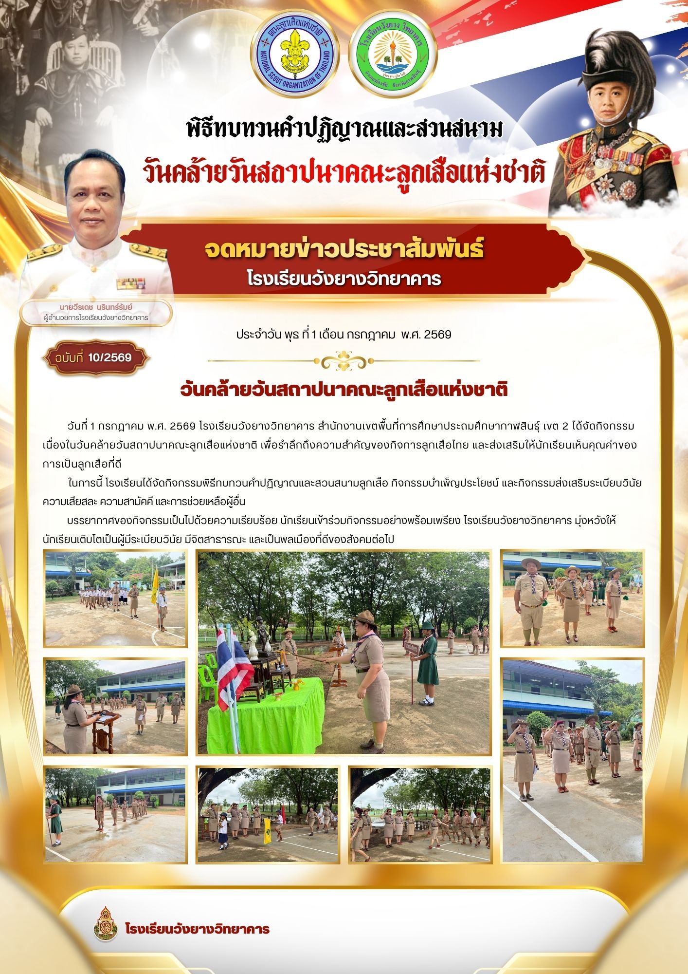 จดหมายข่าวประชาสัมพันธ์ วันคล้ายวันสถาปนาคณะลูกเสือแห่งชาติ