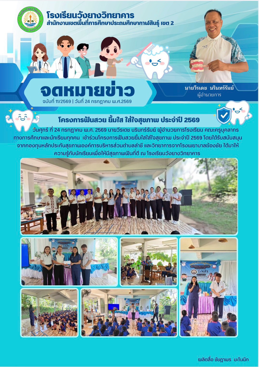 จดหมายข่าวประชาสัมพันธ์ โครงการฟันสวย ยิ้มใส ใส่ใจสุขภาพ ประจำปี 2569