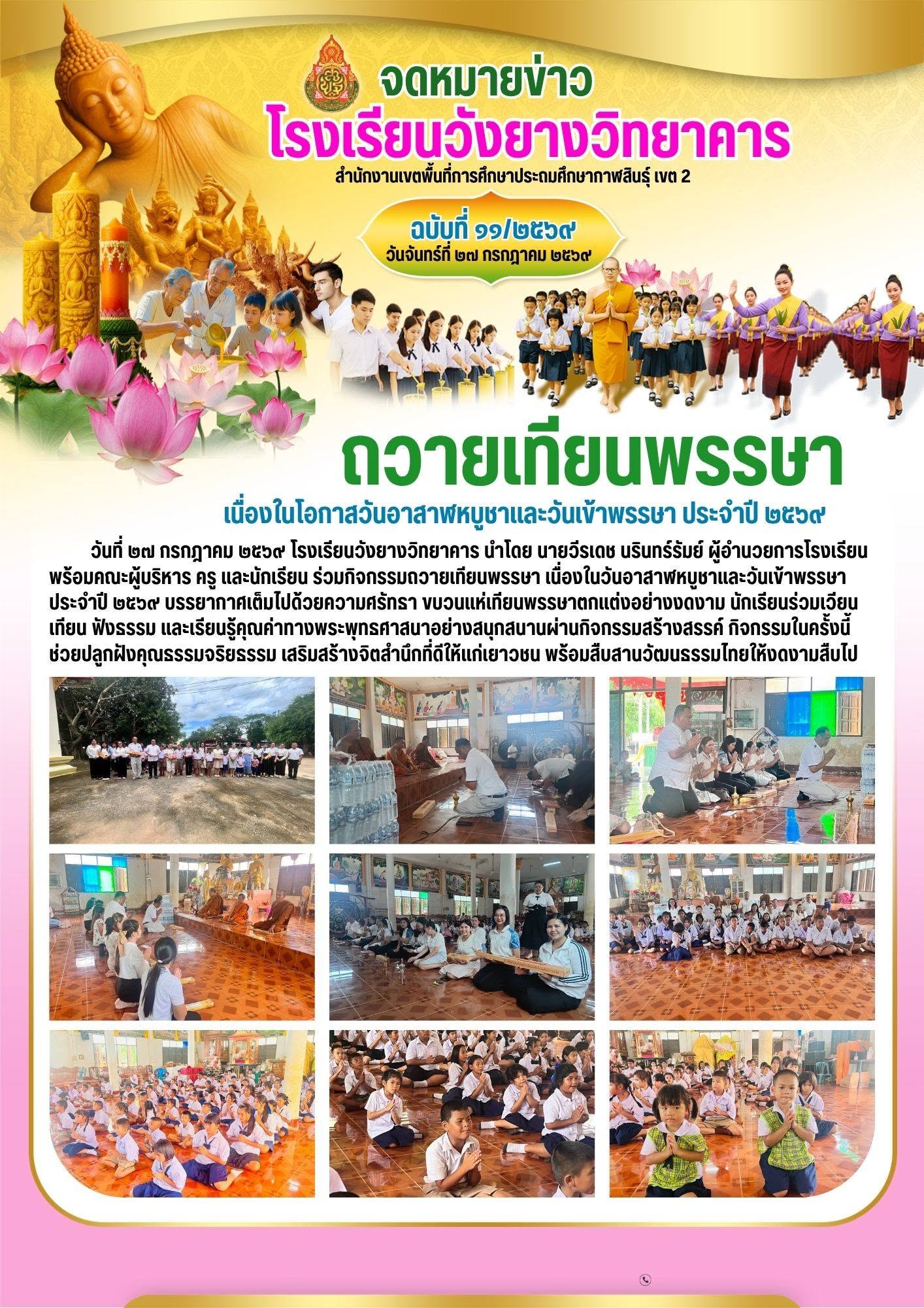 จดหมายข่าวประชาสัมพันธ์ โรงเรียนวังยางวิทยาคาร เข้าร่วมกิจกรรมวันสำคัญทางพระพุทธศาสนา เนื่องในวันอาสาฬหบูชาและวันเข้าพรรษา ประจำปีการศึกษา 2569