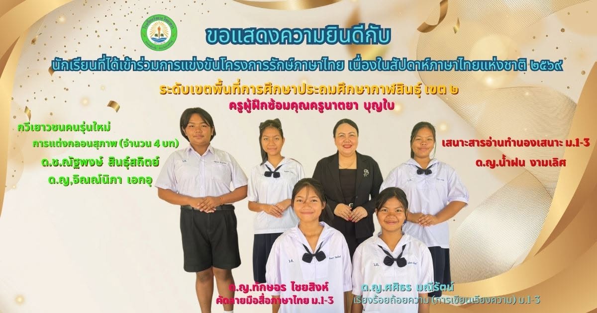 โรงเรียนวังยางวิทยาคาร ขอแสดงความยินดีกับนักเรียนที่ได้เป็นตัวแทนโรงเรียนในการเข้าร่วมการแข่งขันโครงการรักษ์ภาษาไทย เนื่องในสัปดาห์ภาษาไทยแห่งชาติ 2569 ในระดับเขตพื้นที่การศึกษาประถมศึกษากาฬสินธุ์ เขต 2