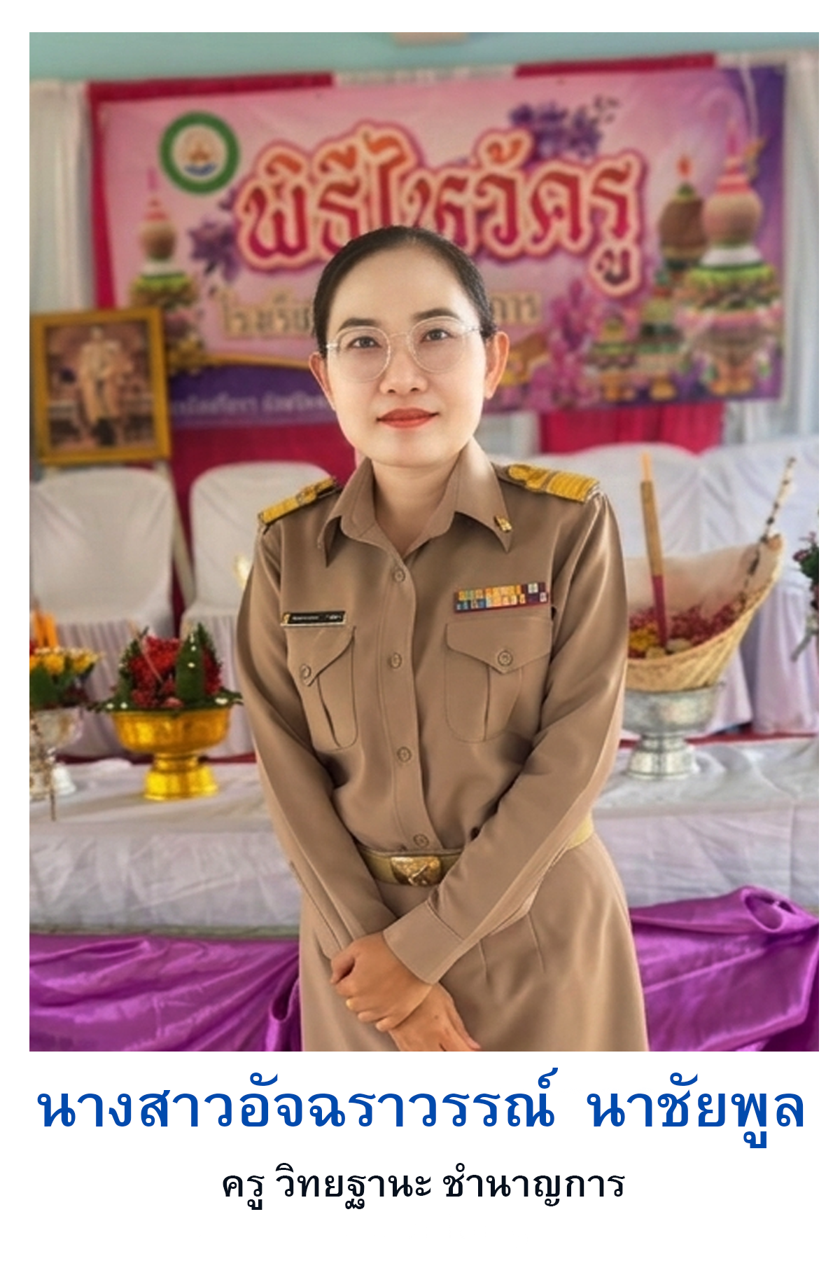 อัจฉราวรรณ์  นาชัยพูล