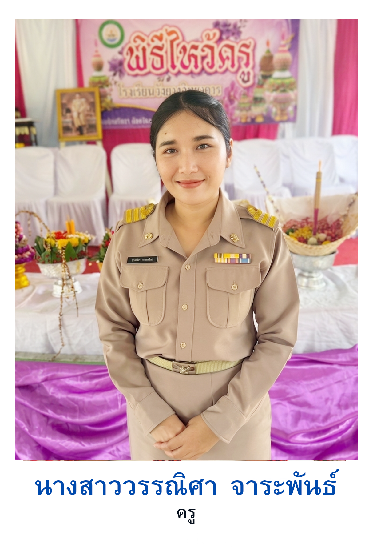 วรรณิศา  จาระพันธ์