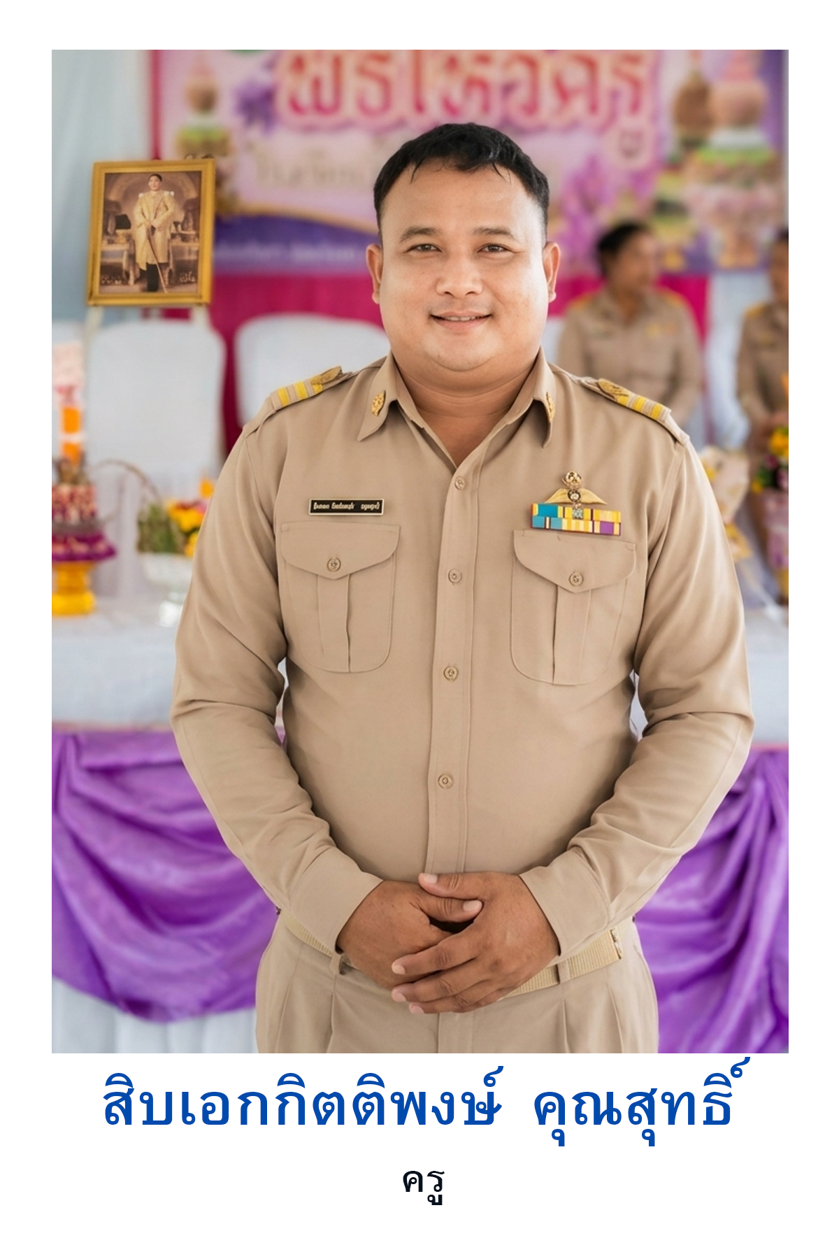 กิตติพงษ์ คุณสุทธิ์
